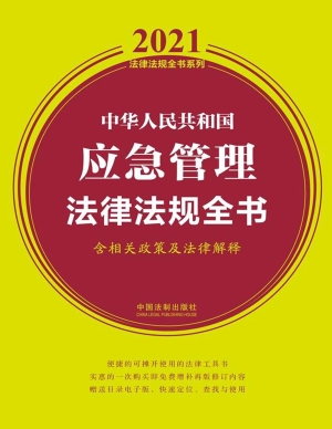 中华人民共和国应急管