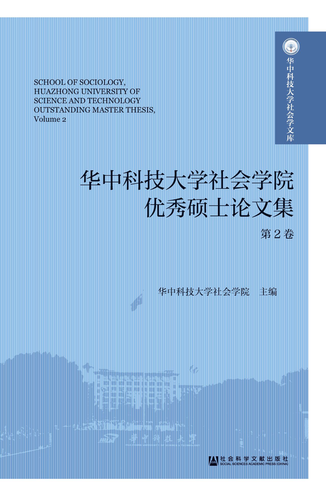 华中科技大学社会学院