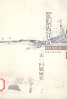 西部开发中的“三农”