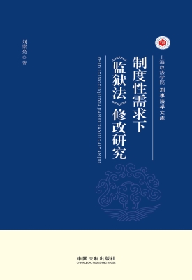 制度性需求下《监狱法