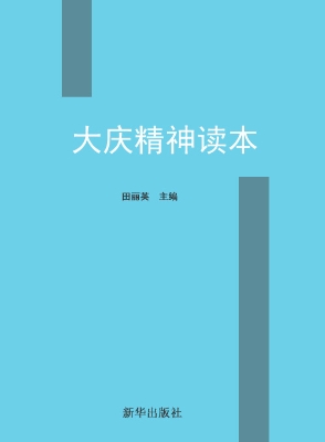 大庆精神读本