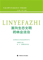 面向生态文明的林业法
