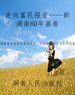 走向富民强省——新湖