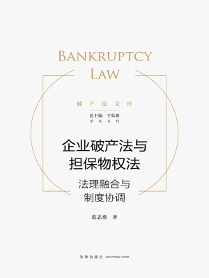 企业破产法与担保物权