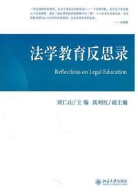 法学教育反思录