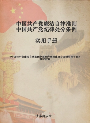 中国共产党廉洁自律准