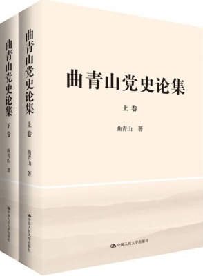曲青山党史论集