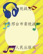 邢台统战志
