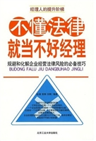 不懂法律，就当不好经理