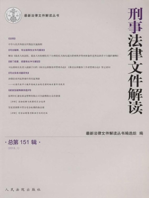 刑事法律文件解读 201