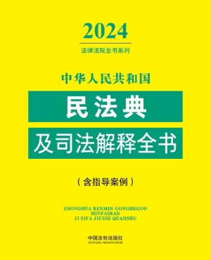 中华人民共和国民法典