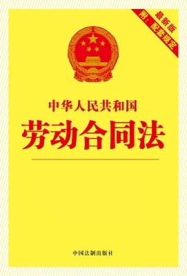 中华人民共和国劳动合