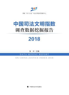 中国司法文明指数调查