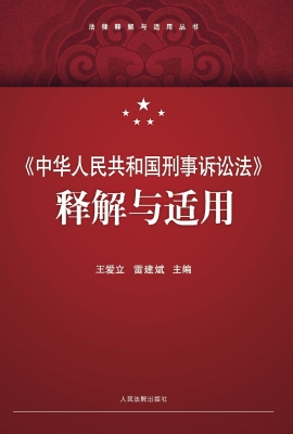 《中华人民共和国刑事