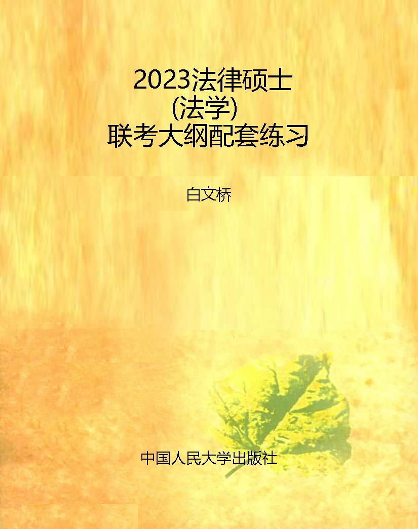 2023法律硕士（法学）联考