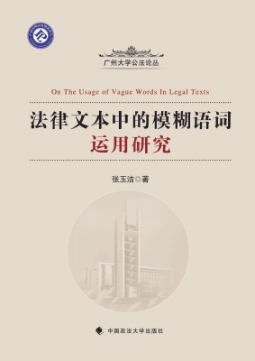 法律文本中的模糊语词