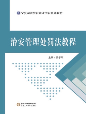 治安管理处罚法教程