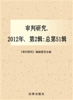 审判研究 2012年第二