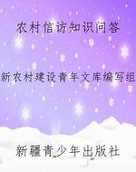 农村信访知识问答