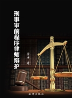 刑事审前程序律师辩护