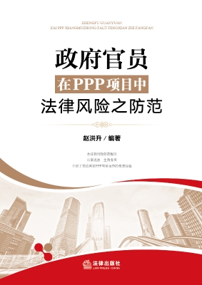 政府官员在PPP项目中