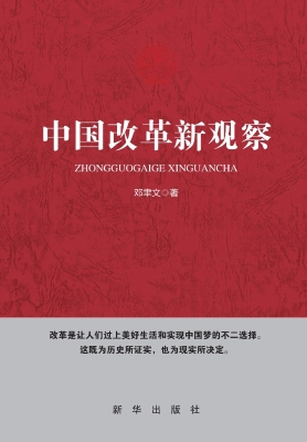 中国改革新观察