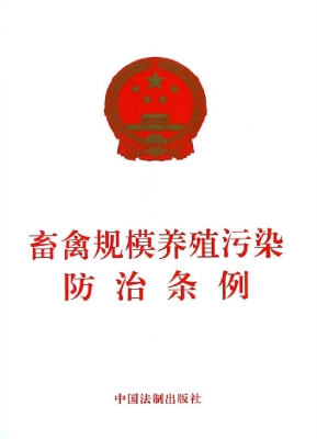 畜禽规模养殖污染防治