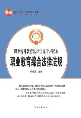 职业教育综合法律法规