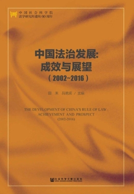 中国法治发展：成效与展