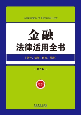金融法律适用全书