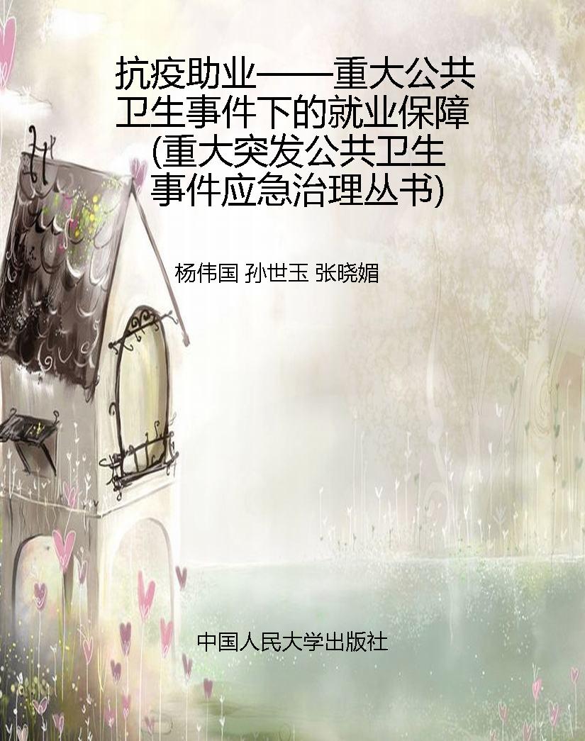 抗疫助业——重大公共