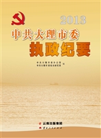 2013中共大理市委执政