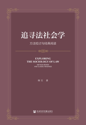 追寻法社会学——方法