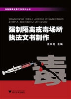 强制隔离戒毒场所执法