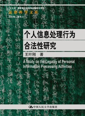 个人信息处理行为合法
