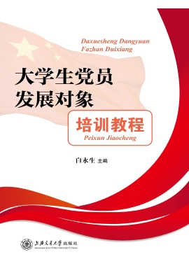 大学生党员发展对象培