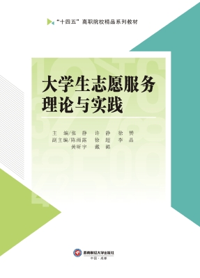 大学生志愿服务理论与