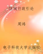 区域行政引论