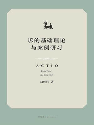 诉的基础理论与案例研