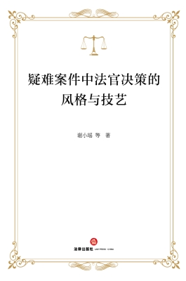 疑难案件中法官决策的