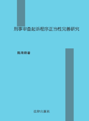 刑事审查起诉程序正当