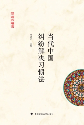 当代中国纠纷解决习惯