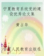 宁夏教育系统党的建设