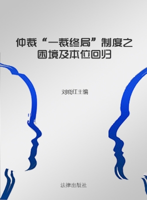 仲裁“一裁终局”制度