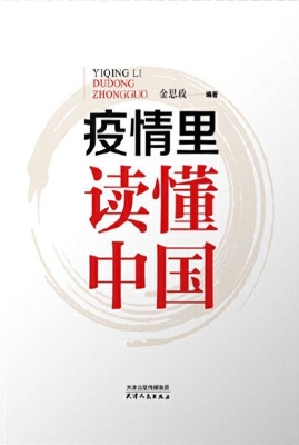 疫情里读懂中国