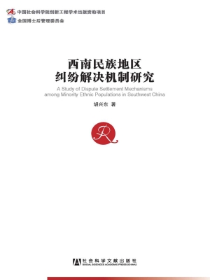 西南民族地区纠纷解决