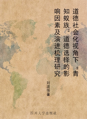 道德社会化视角下“青