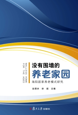 没有围墙的养老家园—