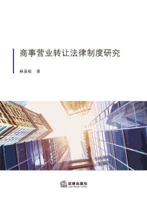商事营业转让法律制度