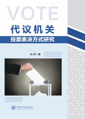 代议机关投票表决方式
